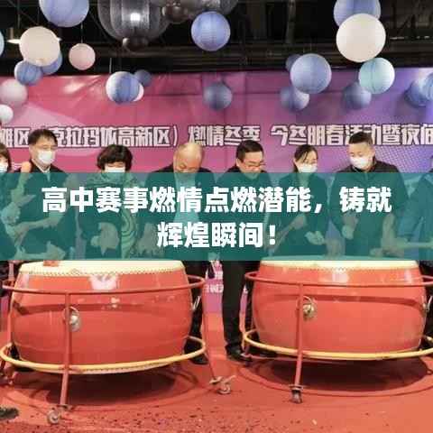 高中赛事燃情点燃潜能,铸就辉煌瞬间!