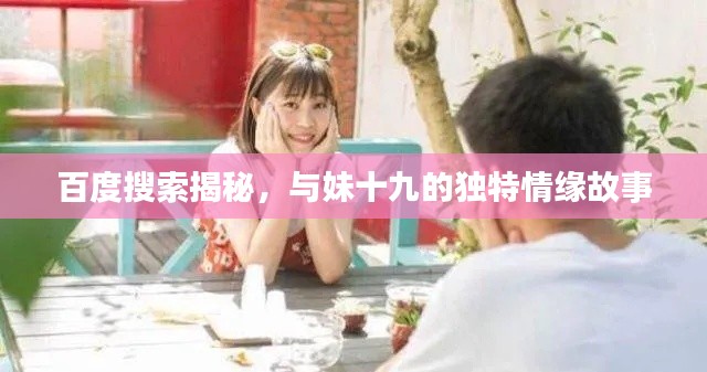 百度搜索揭秘,与妹十九的独特情缘故事