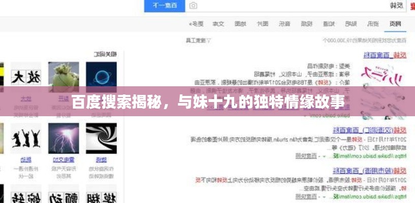 百度搜索揭秘,与妹十九的独特情缘故事