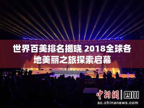世界百美排名揭晓 2018全球各地美丽之旅探索启幕