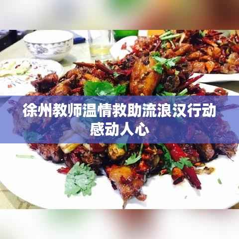 徐州教师温情救助流浪汉行动感动人心