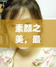 素颜之美,最天然的女明星排行榜