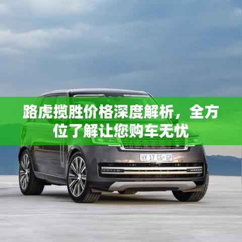 路虎揽胜价格深度解析，全方位了解让您购车无忧