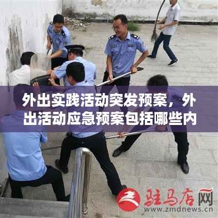 外出实践活动突发预案，外出活动应急预案包括哪些内容 