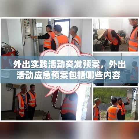 外出实践活动突发预案,外出活动应急预案包括哪些内容