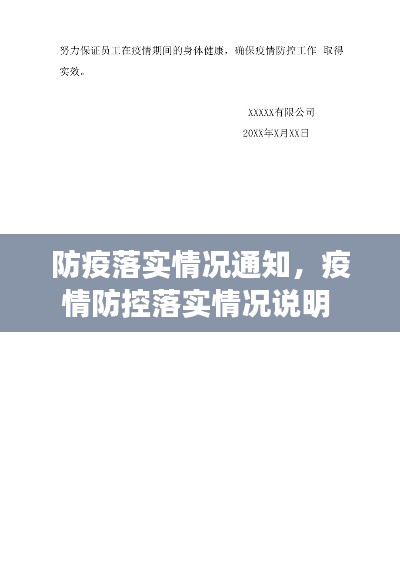 防疫落实情况通知,疫情防控落实情况说明