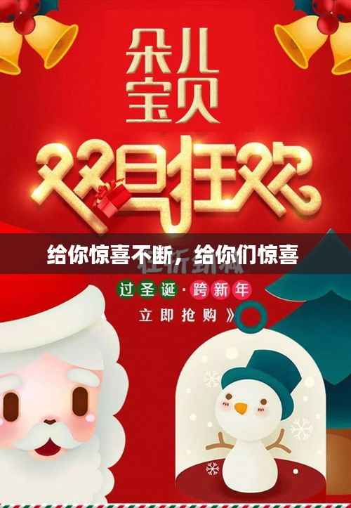 给你惊喜不断,给你们惊喜