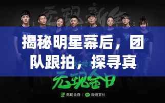 揭秘明星幕后,团队跟拍,探寻真实生活之旅