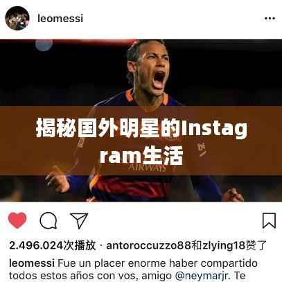 揭秘国外明星的Instagram生活