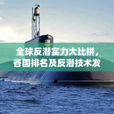 全球反潜实力大比拼,各国排名及反潜技术发展趋势解析