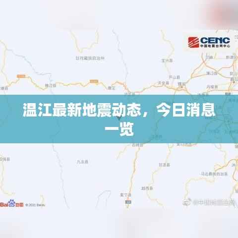 温江最新地震动态，今日消息一览