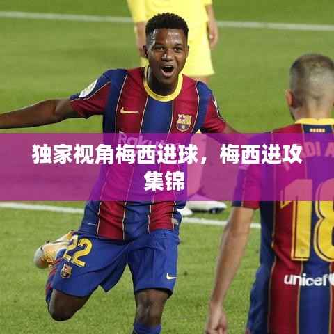 独家视角梅西进球,梅西进攻集锦