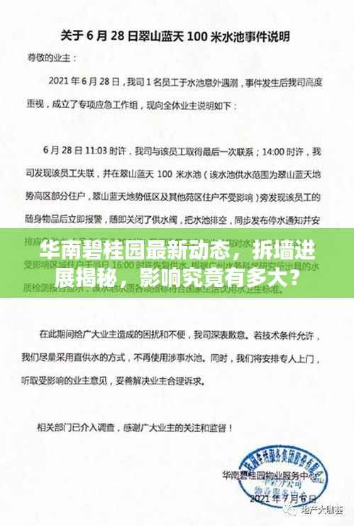 华南碧桂园最新动态，拆墙进展揭秘，影响究竟有多大？
