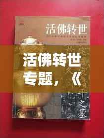活佛转世专题，《活佛转世》 