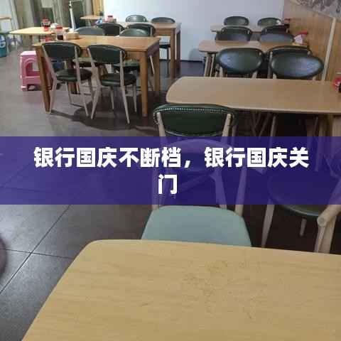 银行国庆不断档,银行国庆关门