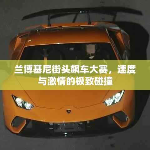 兰博基尼街头飙车大赛,速度与激情的极致碰撞