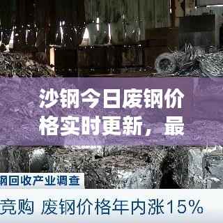 沙钢今日废钢价格实时更新,最新动态及市场行情一网打尽