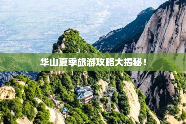 华山夏季旅游攻略大揭秘！