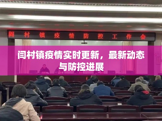 闫村镇疫情实时更新,最新动态与防控进展