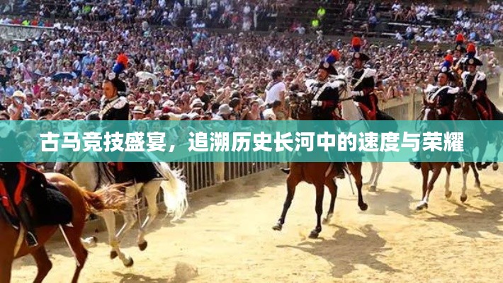 古马竞技盛宴,追溯历史长河中的速度与荣耀
