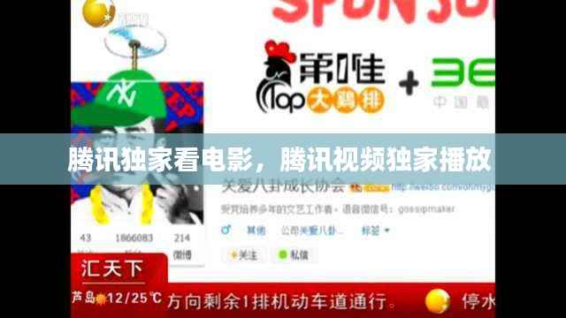 腾讯独家看电影,腾讯视频独家播放