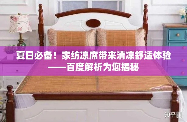 夏日必备!家纺凉席带来清凉舒适体验——百度解析为您揭秘