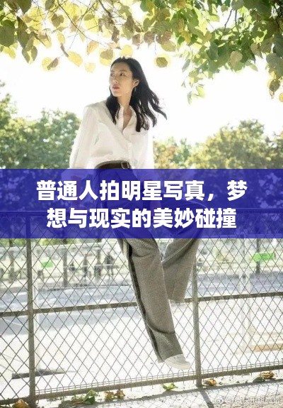 普通人拍明星写真，梦想与现实的美妙碰撞