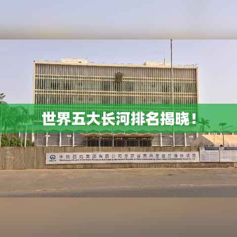 世界五大长河排名揭晓!