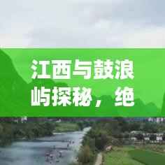 江西与鼓浪屿探秘,绝美风光与人文之旅攻略