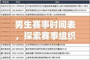 男生赛事时间表,探索赛事组织新模式