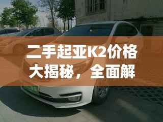 二手起亚K2价格大揭秘,全面解析二手车市场,洞悉价格走势