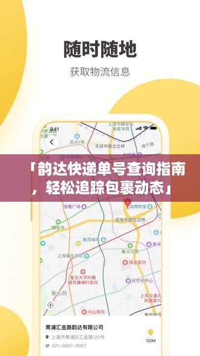 「韵达快递单号查询指南,轻松追踪包裹动态」