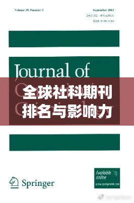 全球社科期刊排名与影响力深度解析