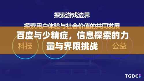 百度与少精症,信息探索的力量与界限挑战