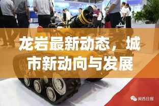 龙岩最新动态,城市新动向与发展亮点一网打尽