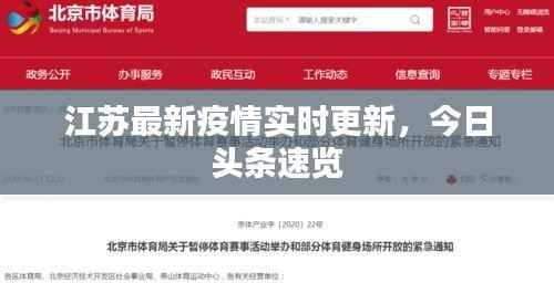 江苏最新疫情实时更新,今日头条速览