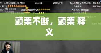 颤栗不断,颤栗 释义