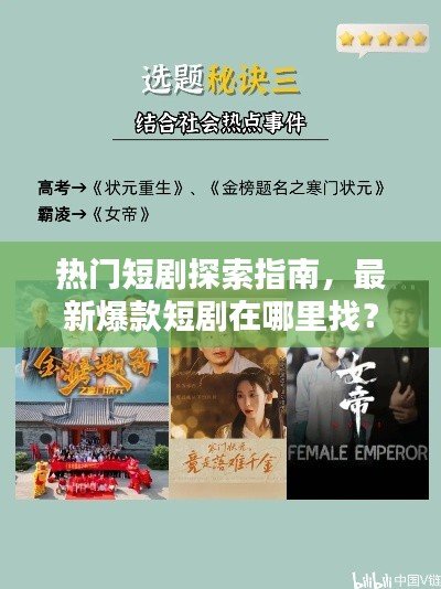 热门短剧探索指南,最新爆款短剧在哪里找?
