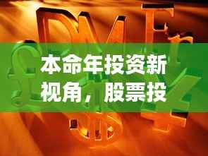 本命年投资新视角,股票投资策略探讨