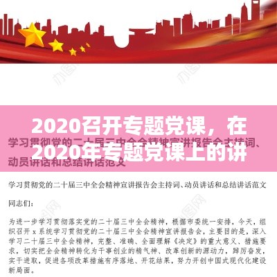 2020召开专题党课,在2020年专题党课上的讲话稿