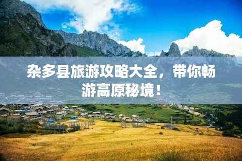 杂多县旅游攻略大全，带你畅游高原秘境！