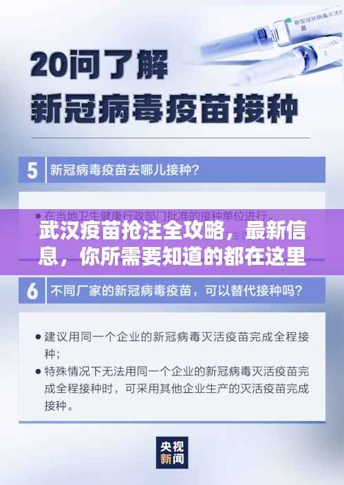 武汉疫苗抢注全攻略,最新信息,你所需要知道的都在这里
