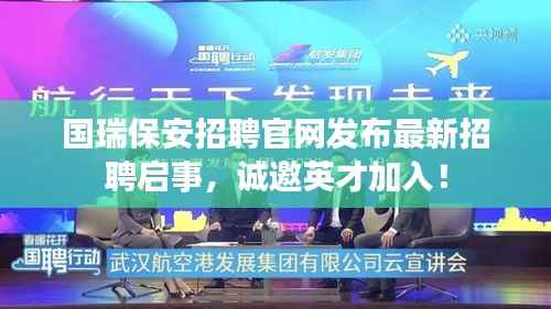 国瑞保安招聘官网发布最新招聘启事,诚邀英才加入!
