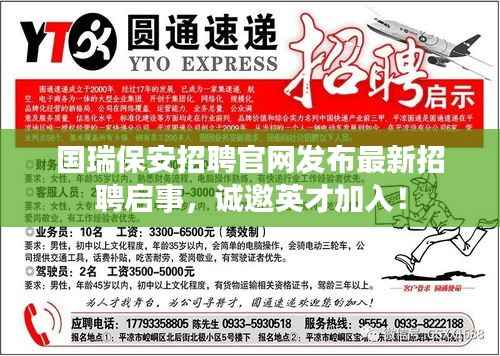 国瑞保安招聘官网发布最新招聘启事,诚邀英才加入!