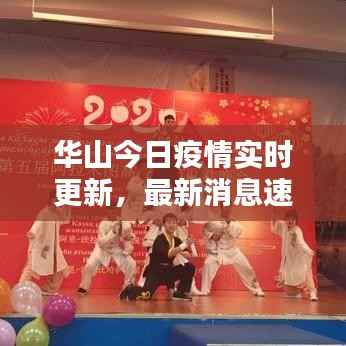 华山今日疫情实时更新,最新消息速览