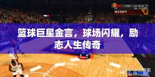 篮球巨星金言,球场闪耀,励志人生传奇