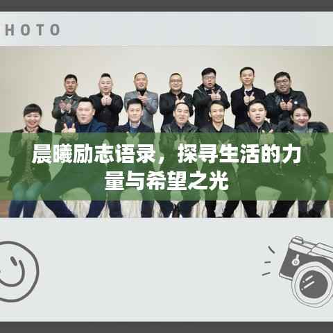 晨曦励志语录,探寻生活的力量与希望之光