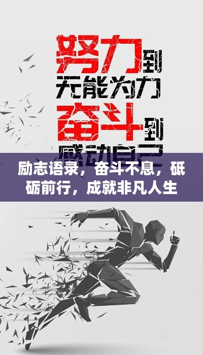 励志语录,奋斗不息,砥砺前行,成就非凡人生