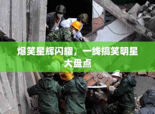 爆笑星辉闪耀,一线搞笑明星大盘点