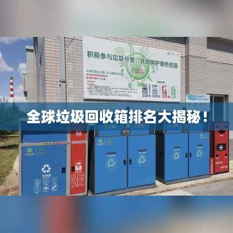 全球垃圾回收箱排名大揭秘!